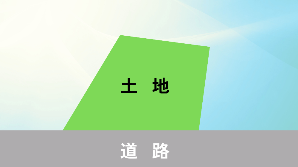 台形地　土地形状