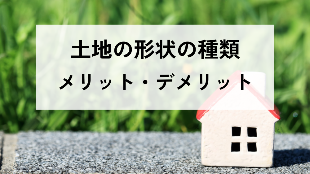 土地形状　注文住宅　半田