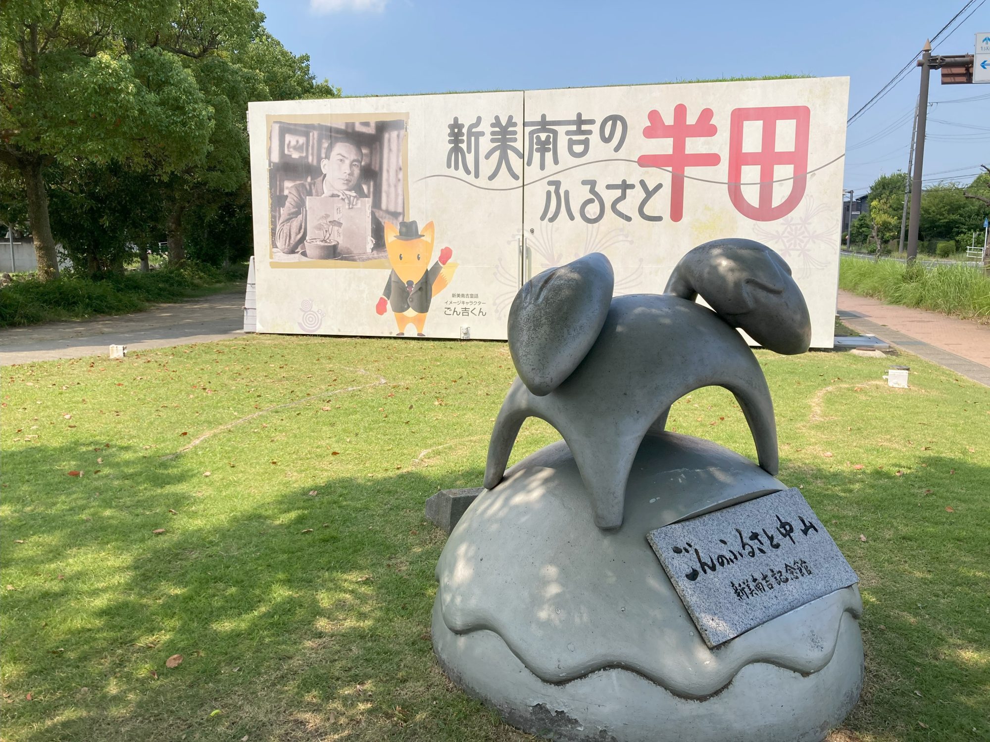 新美南吉のふるさと　半田