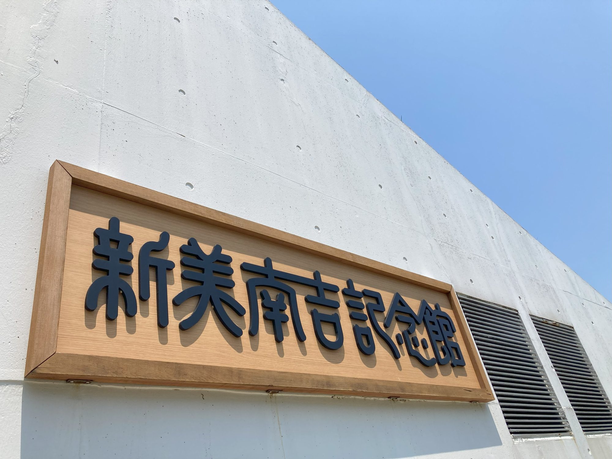 新美南吉記念館　館銘板