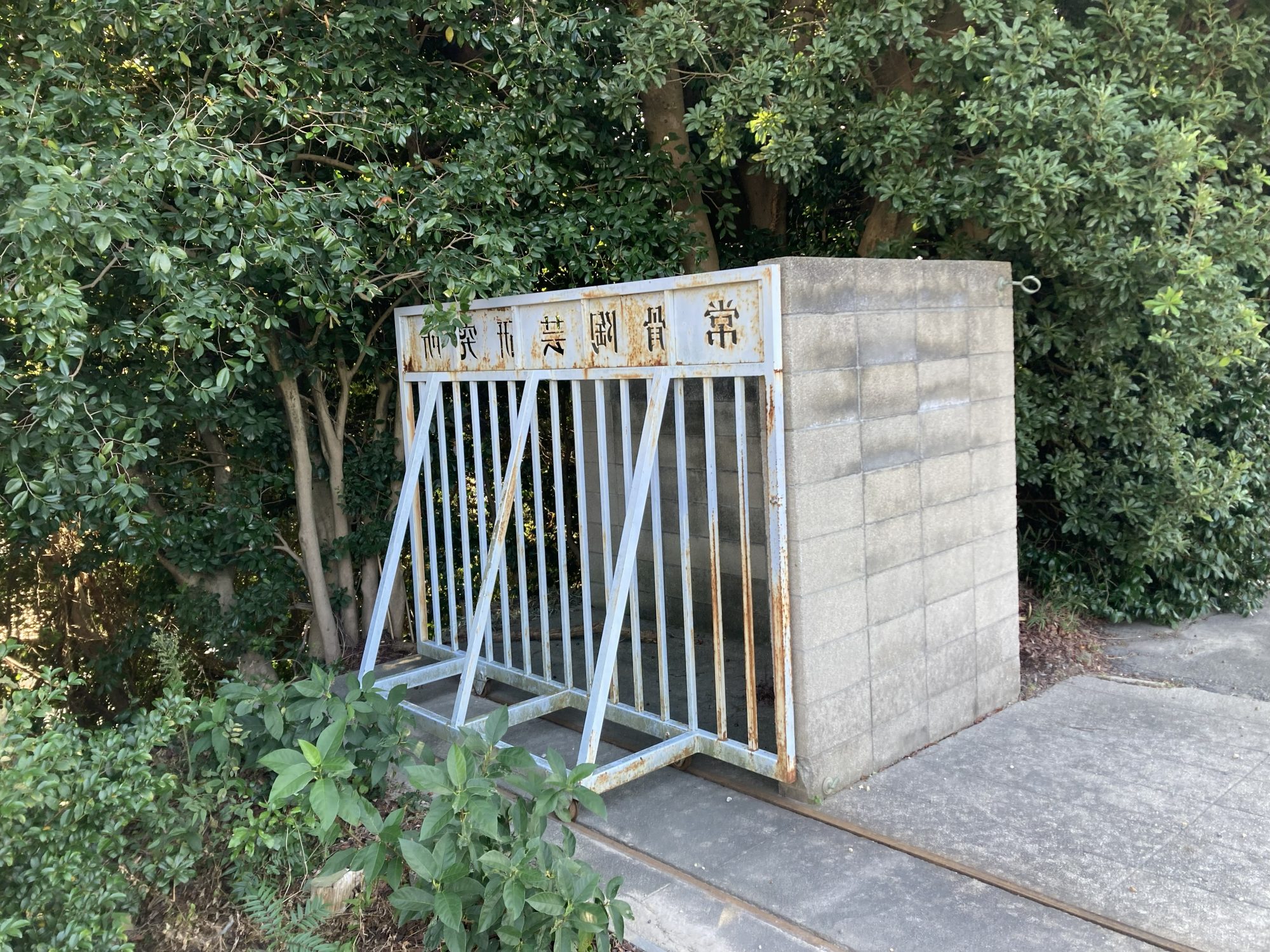 陶芸研究所正門　鉄格子