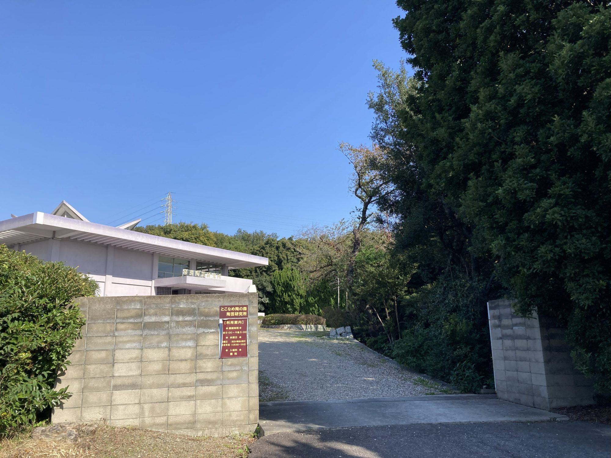 陶芸研究所正門