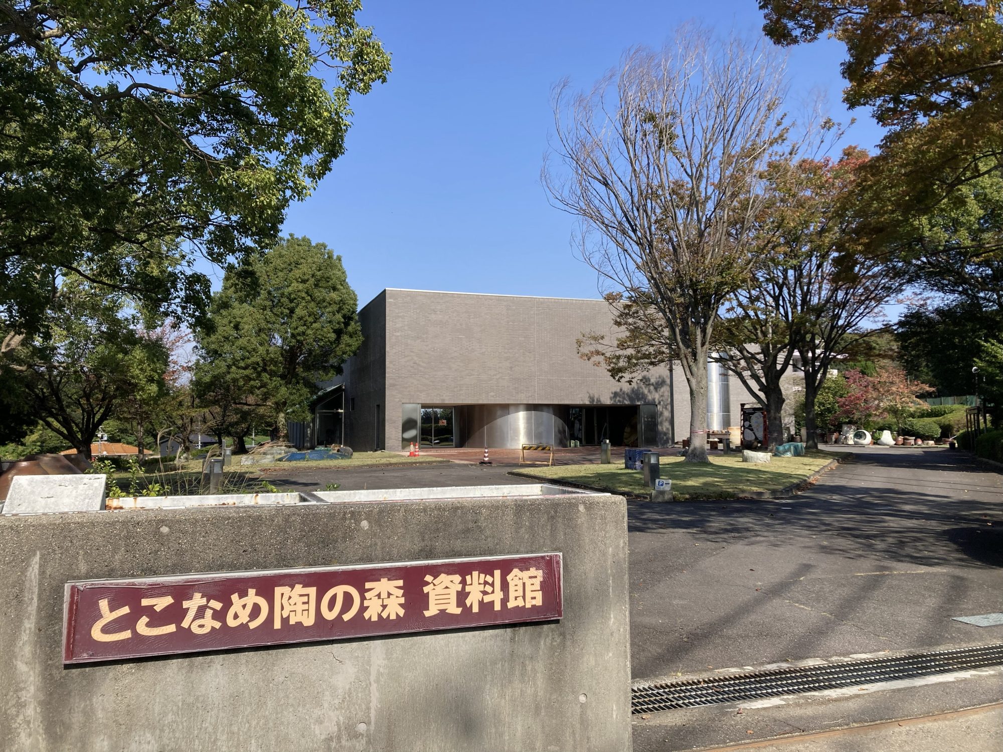 陶の森資料館