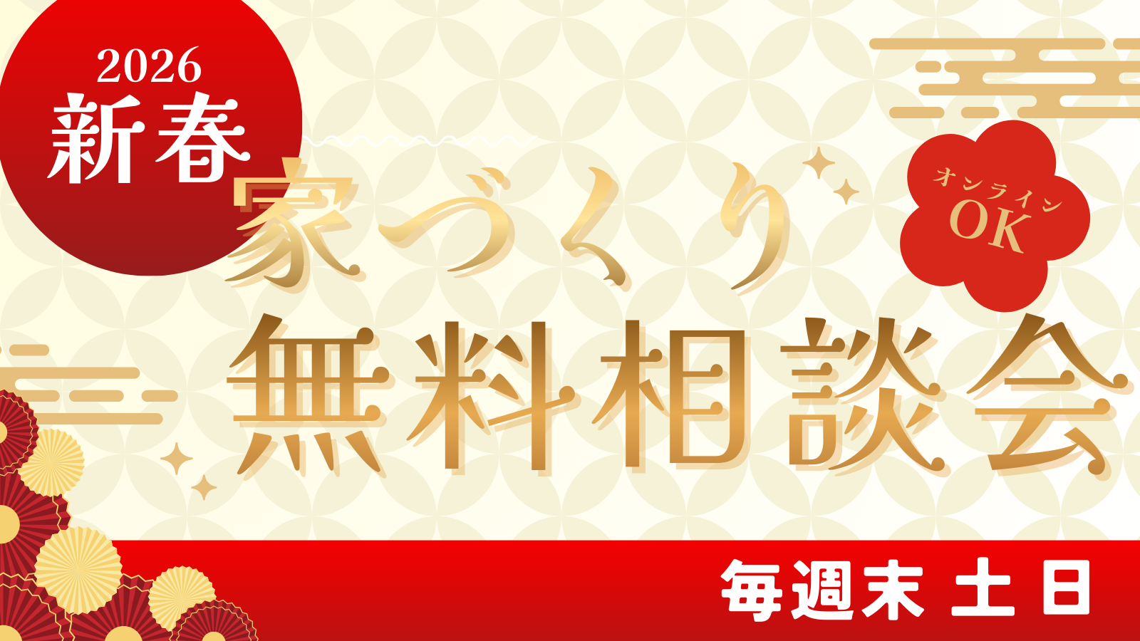 1月新春家づくり無料相談会