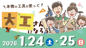 1/24（土）・25（日）ワークショップ『大工さんになろう』（終了しました）