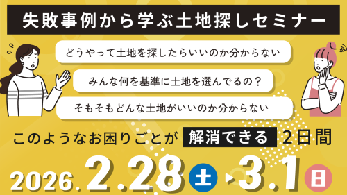 土地探しセミナー