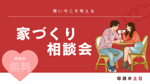 2月毎週土日　家づくり無料相談会